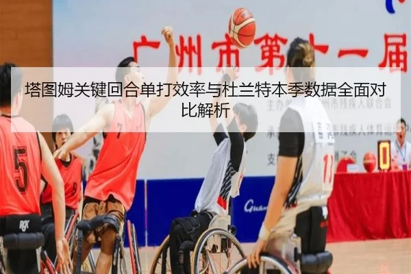 塔图姆关键回合单打效率与杜兰特本季数据全面对比解析