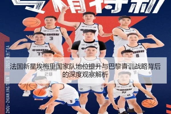 法国新星埃梅里国家队地位提升与巴黎青训战略背后的深度观察解析