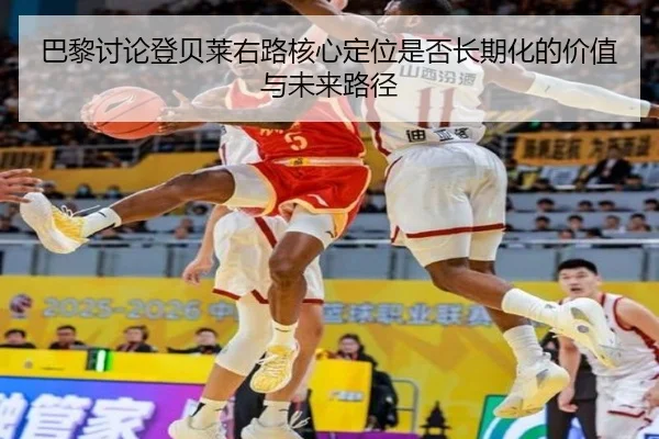 巴黎讨论登贝莱右路核心定位是否长期化的价值与未来路径