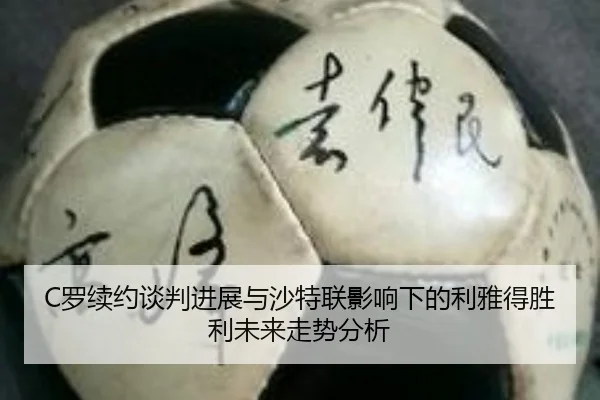 C罗续约谈判进展与沙特联影响下的利雅得胜利未来走势分析
