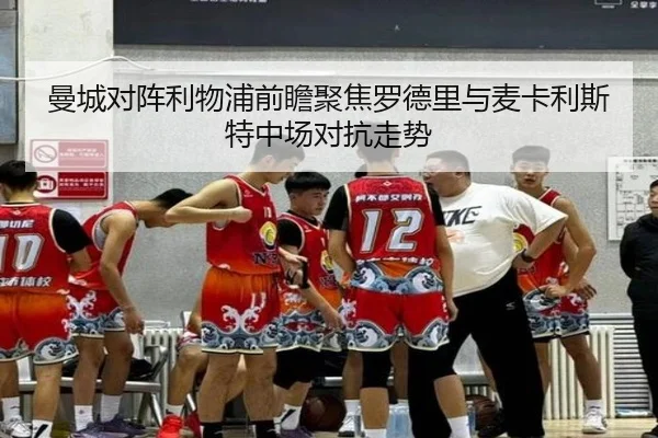 曼城对阵利物浦前瞻聚焦罗德里与麦卡利斯特中场对抗走势