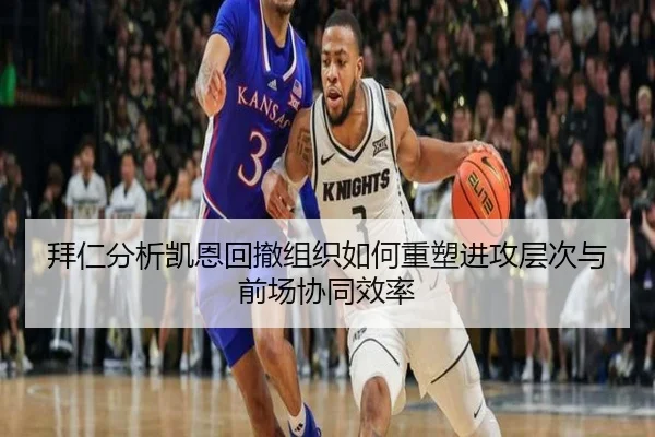 拜仁分析凯恩回撤组织如何重塑进攻层次与前场协同效率