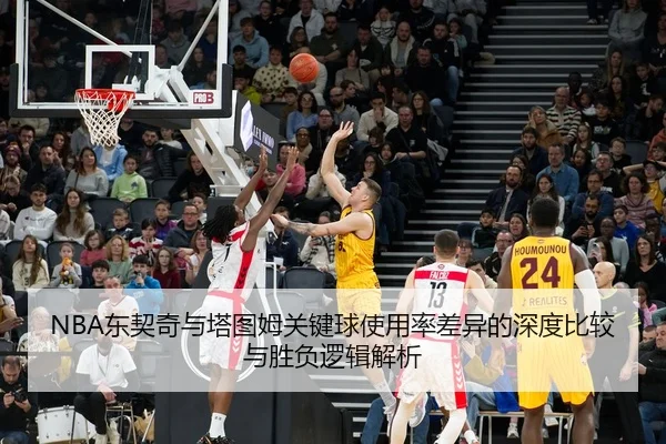 NBA东契奇与塔图姆关键球使用率差异的深度比较与胜负逻辑解析