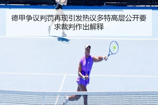 德甲争议判罚再现引发热议多特高层公开要求裁判作出解释