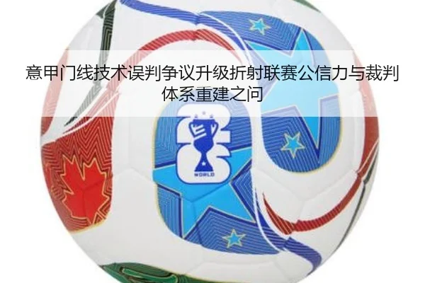 意甲门线技术误判争议升级折射联赛公信力与裁判体系重建之问